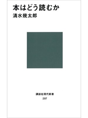 cover image of 本はどう読むか
